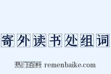 寄外读书处组词是什么意思的图片
